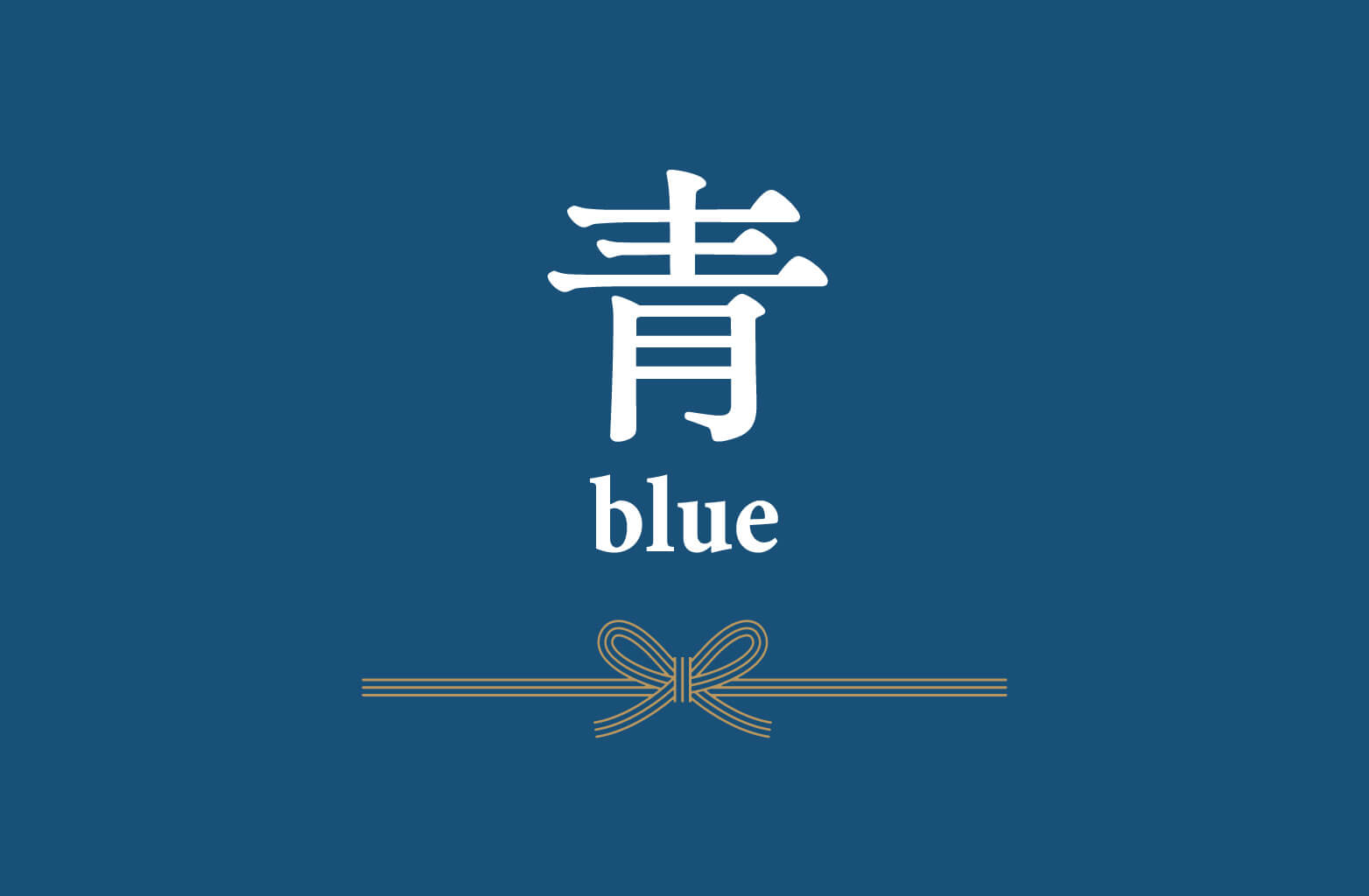 青・藍｜勝利や力強さを願う色