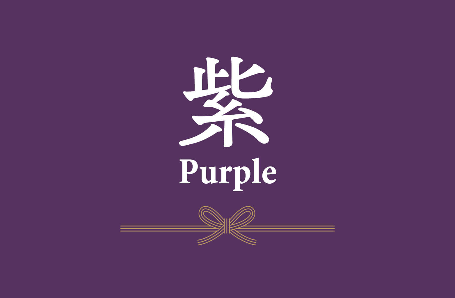 紫｜高貴さや品格を表す色