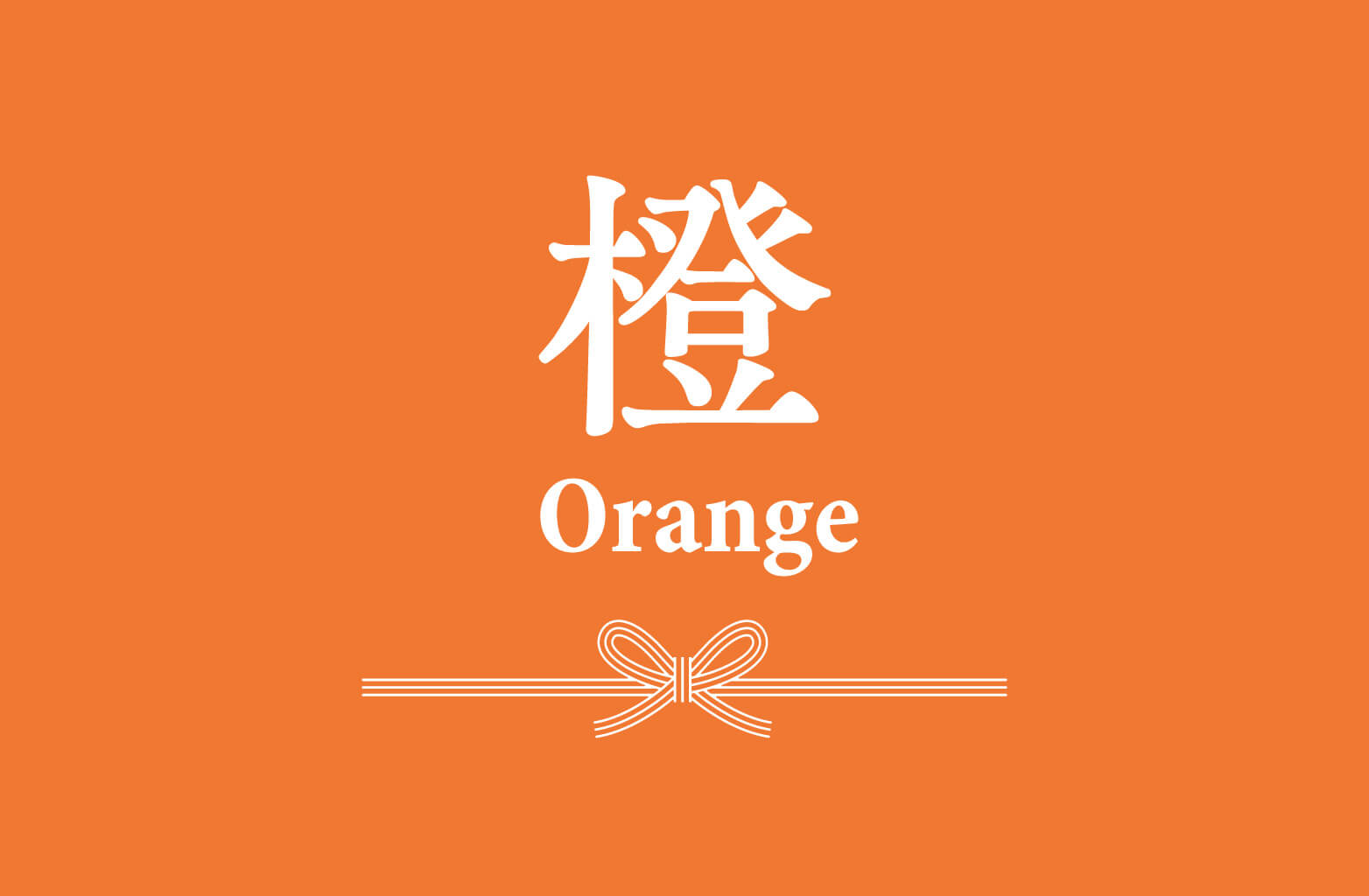 橙｜「代々」の繁栄を願う色
