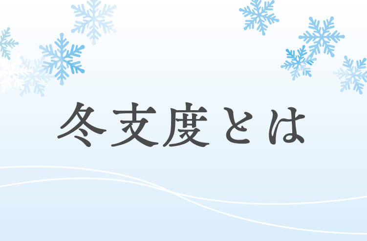 冬支度とは？