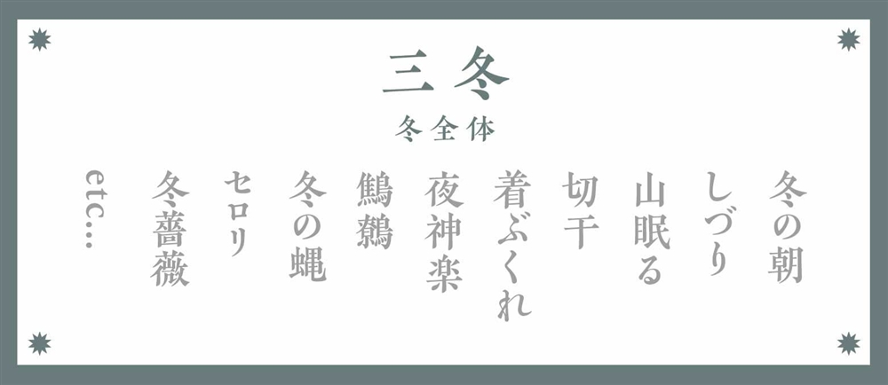 冬の季語：三冬（冬全体）