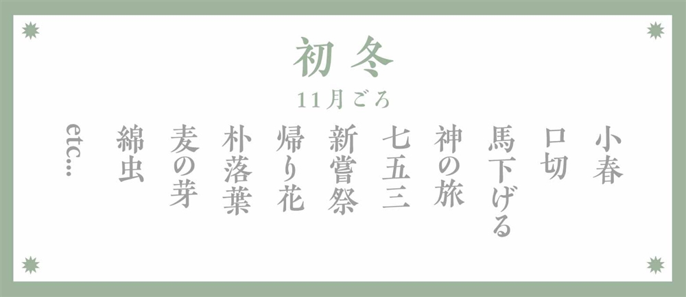 冬の季語：初冬（11月ごろ）