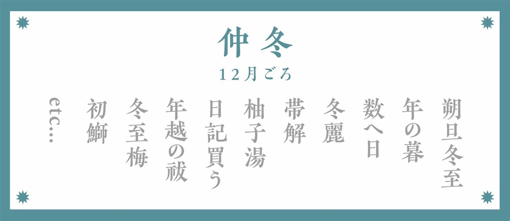 冬の季語：仲冬（12月ごろ）