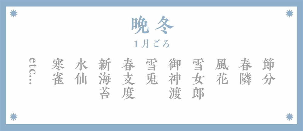 冬の季語：晩冬（1月ごろ）
