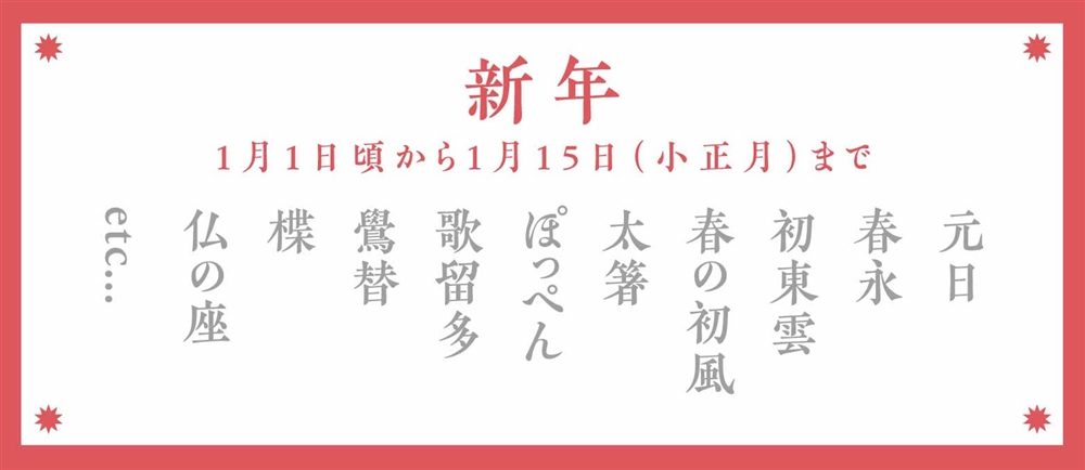 新年の季語