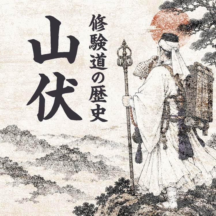山伏とは何者？修験道の歴史と信仰のかたちーー山伏が伝える「山伏神楽」を解説