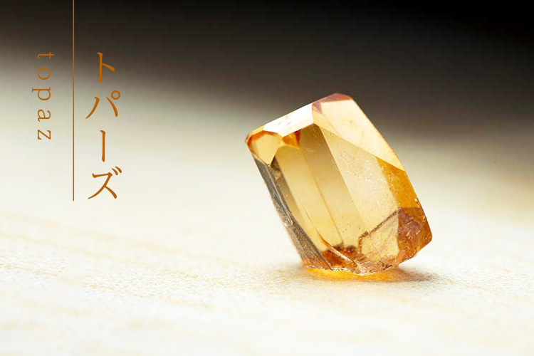 トパーズとはどんな石？