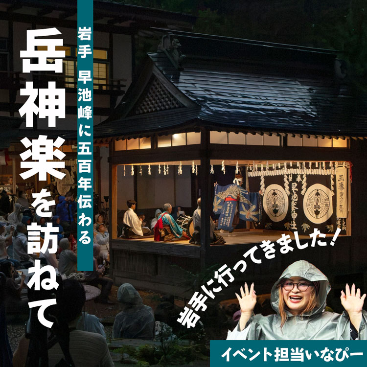 早池峰 岳神楽を訪ねて、岩手へ！