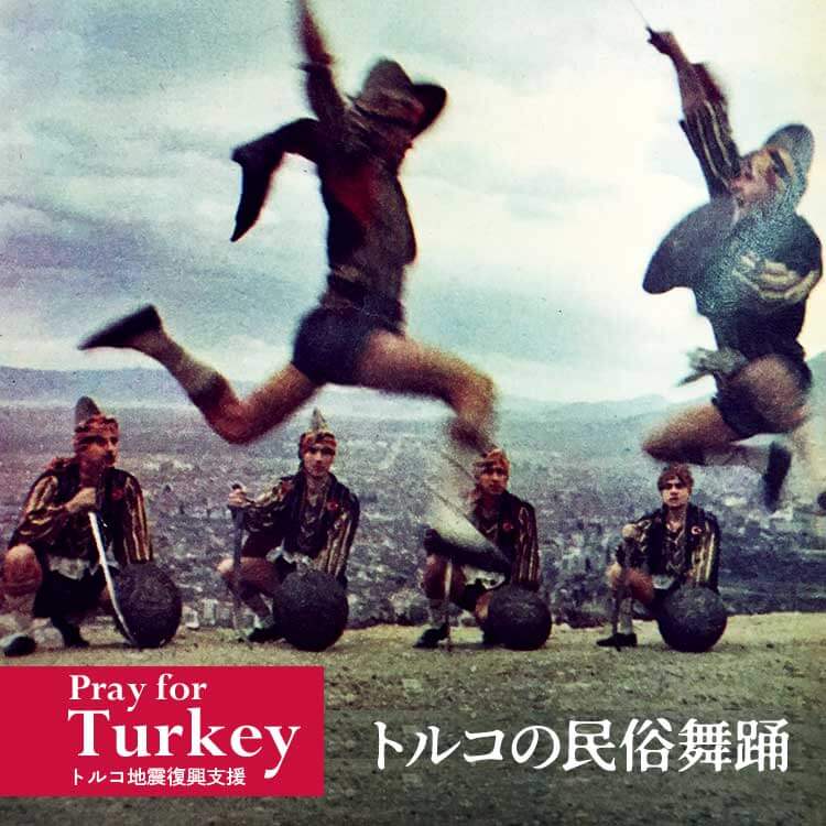 トルコの民俗芸能～【Pray for Turkey】チャイハネとトルコの最初の接点～