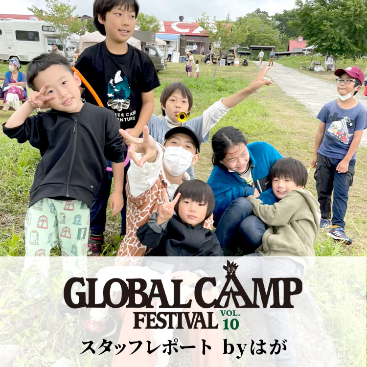 GLOBAL CAMP FESTIVAL REPORT　 ByチャイハネDEPO南部市場店 ハガ