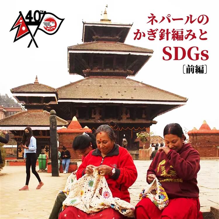 ネパールのかぎ針編みとSDGs【前編】