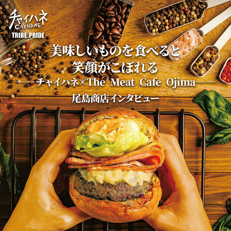 美味しいものを食べると笑顔がこぼれる――チャイハネ×The Meat Cafe Ojima――横浜コラボ（前編）