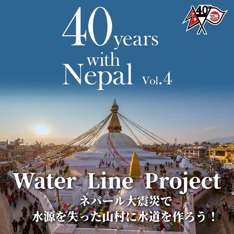 Water Line Project ネパール大震災で水源を失った山村に水道を作ろう！
