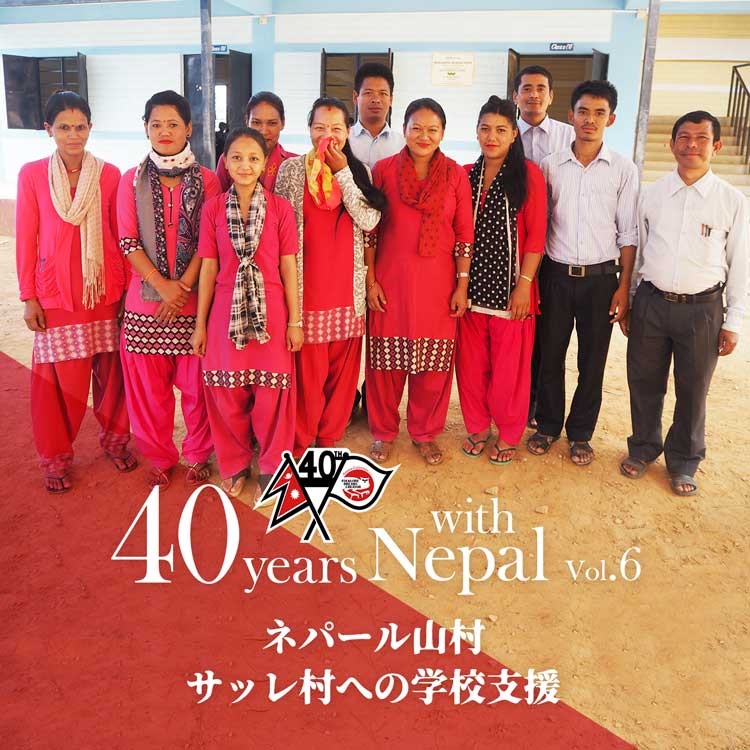 ネパール山村　サッレ村への学校支援