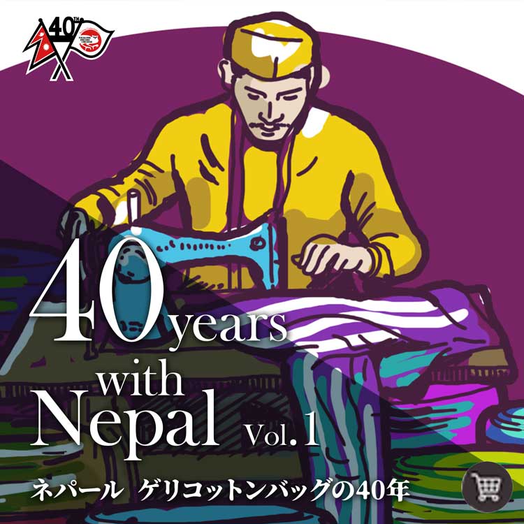 ネパール ゲリコットンバッグの40年