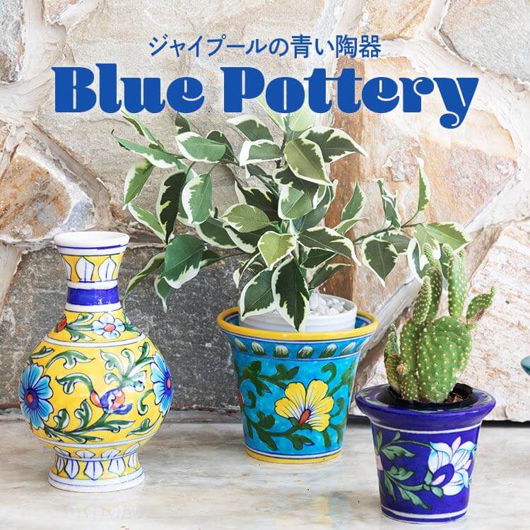 「ブルーポタリー」ジャイプールの青い陶器