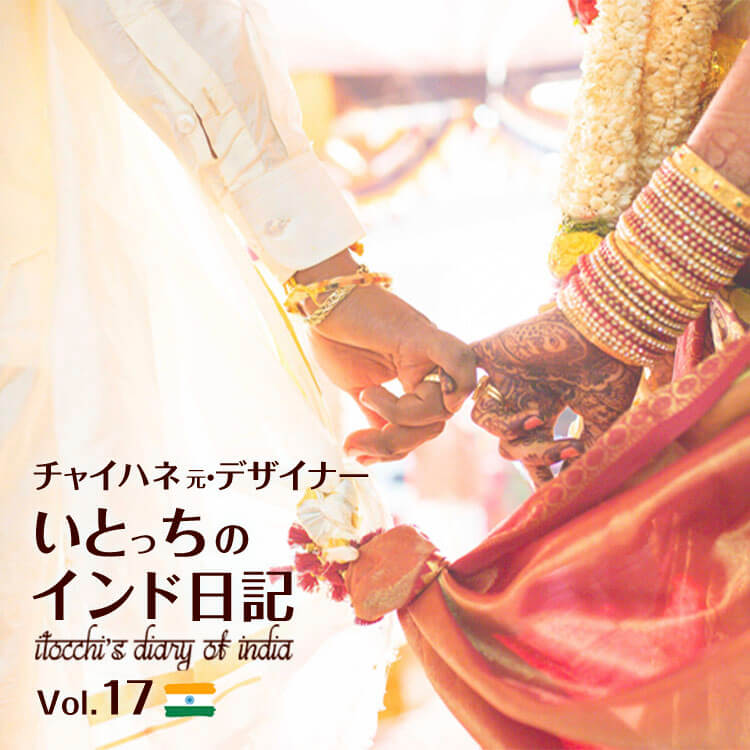 インドの結婚事情