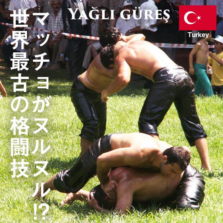 ー世界最古の格闘技ーマッチョがヌルヌル⁉トルコ相撲「ヤールギュレシ」の魅力を大公開！