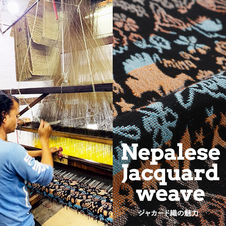 愛すべきジャカード織～メイドイン・ネパール！オリジナル柄アイテムの魅力～