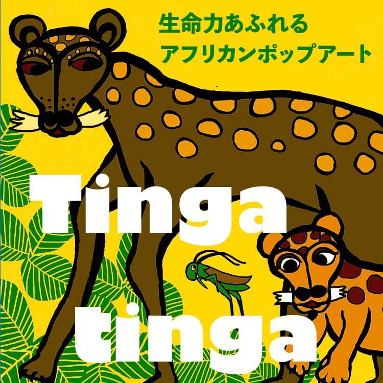 現代ポップアート「ティンガティンガ」がタンザニアに脈々と受け継がれるわけは魅力的なその「独創性」にあり
