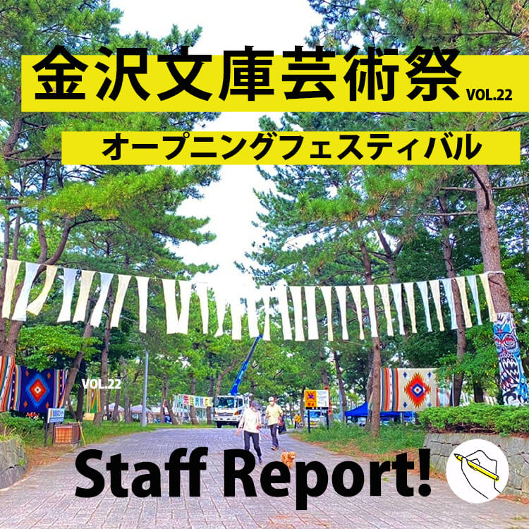 金沢文庫芸術祭vol.22 オープニングフェスティバルレポート