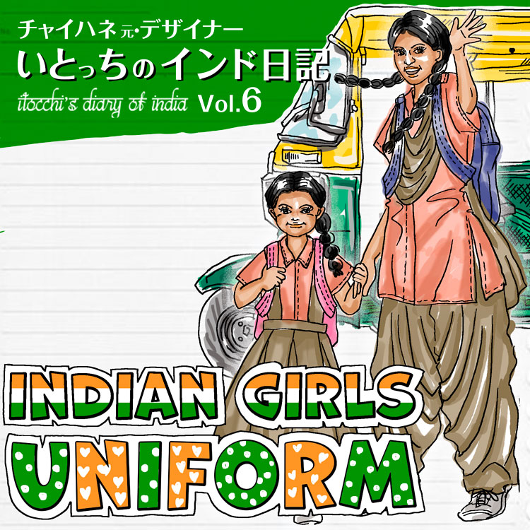 インドの女の子の制服ファッション編
