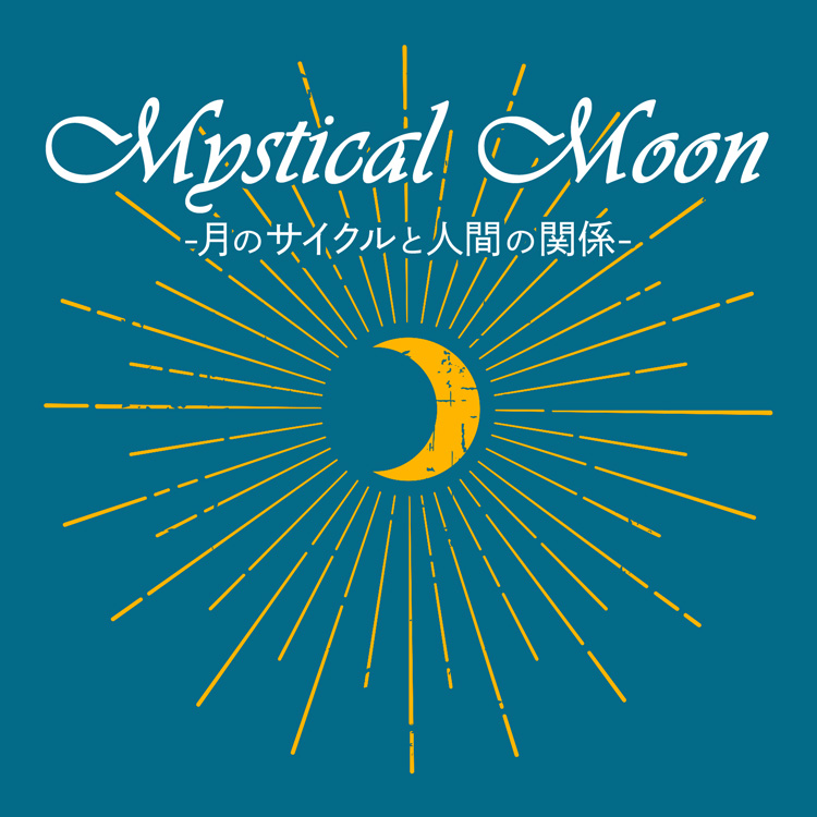 月のサイクルと人間の関係 - Mystical Moon -