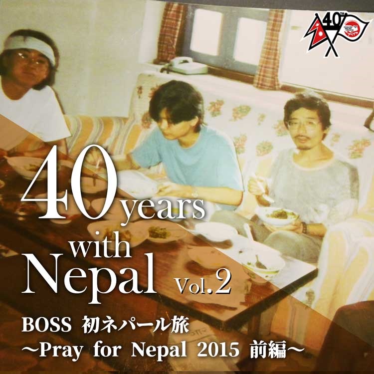 40 years with Nepal Vol.2  BOSS初ネパール旅～Pray for Nepal 2015～前編