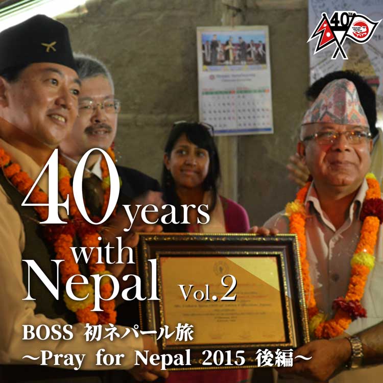 40 years with Nepal Vol.2　BOSS初ネパール旅～2015 Pray for Nepal～　後編