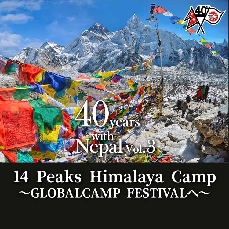14 Peaks Himalaya Camp ～GLOBALCAMP FESTIVALへ