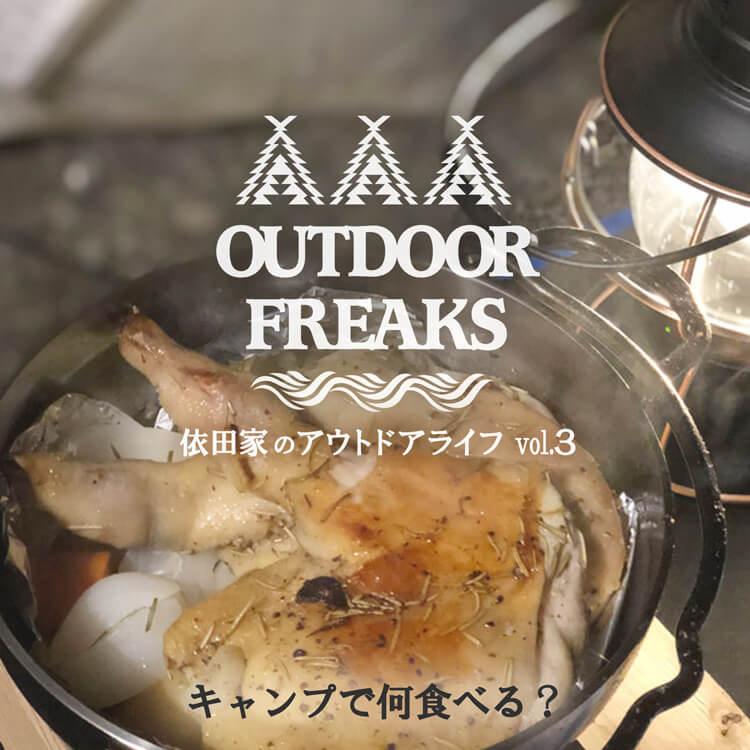 依田家のアウトドアライフvol3 〜キャンプで何食べる？