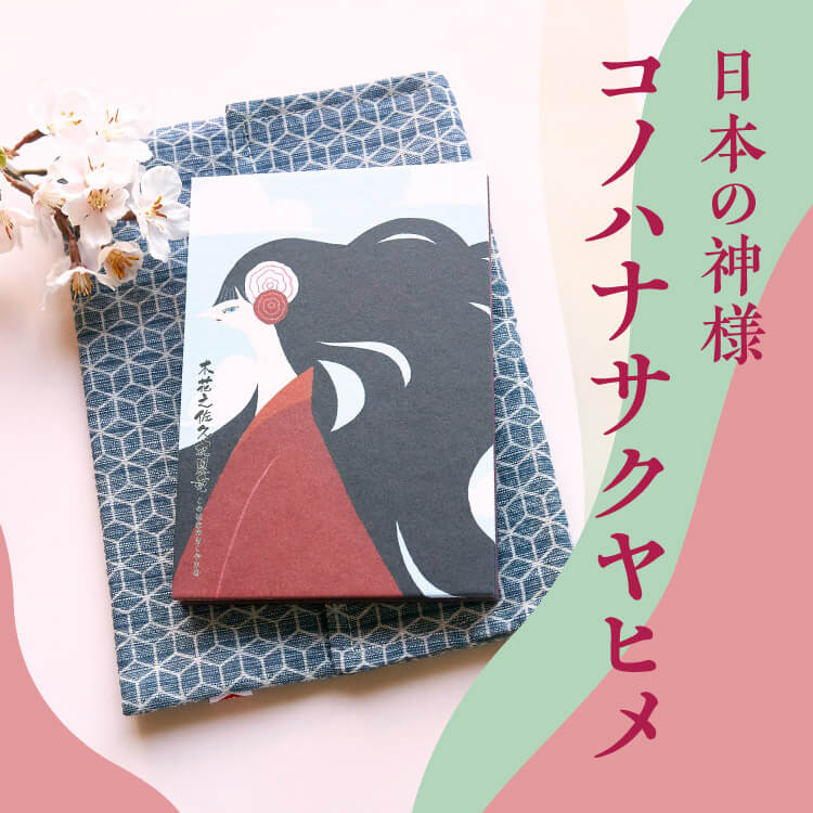 日本の神話～桜の語源と言われるコノハナサクヤヒメ