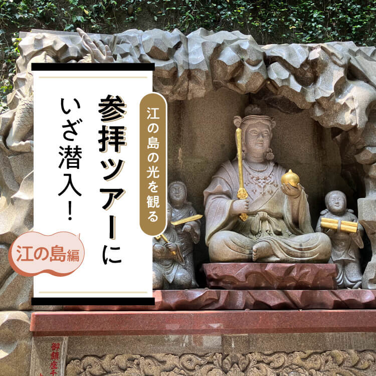 日本三大弁財天の一つ、江島神社へ！江の島を巡り、光を探す参拝レポート！