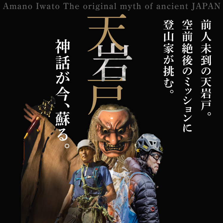 映画「天岩戸 -The original myth of ancient JAPAN」DVD発売記念