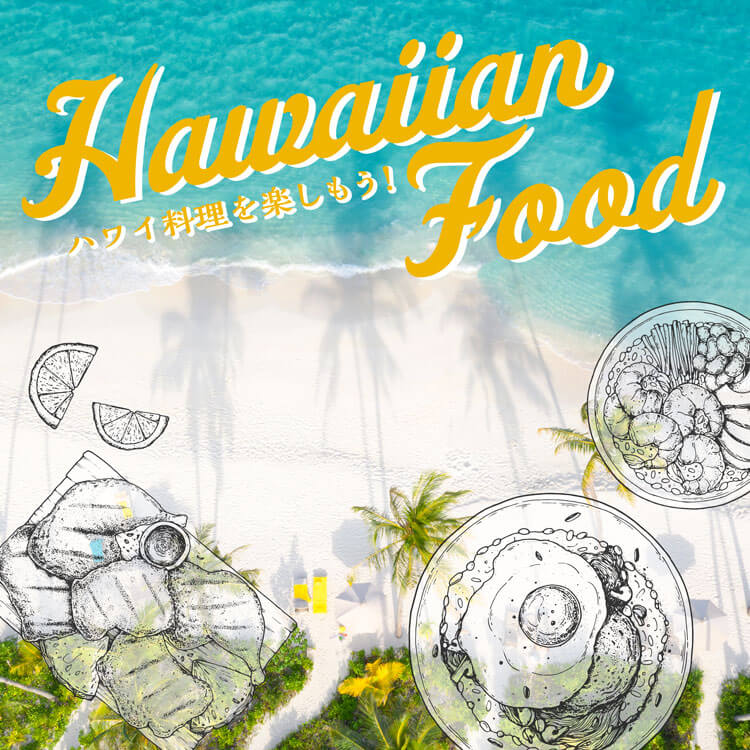 ハワイ料理を楽しもう！～伝統料理からはじまったハワイの食文化～