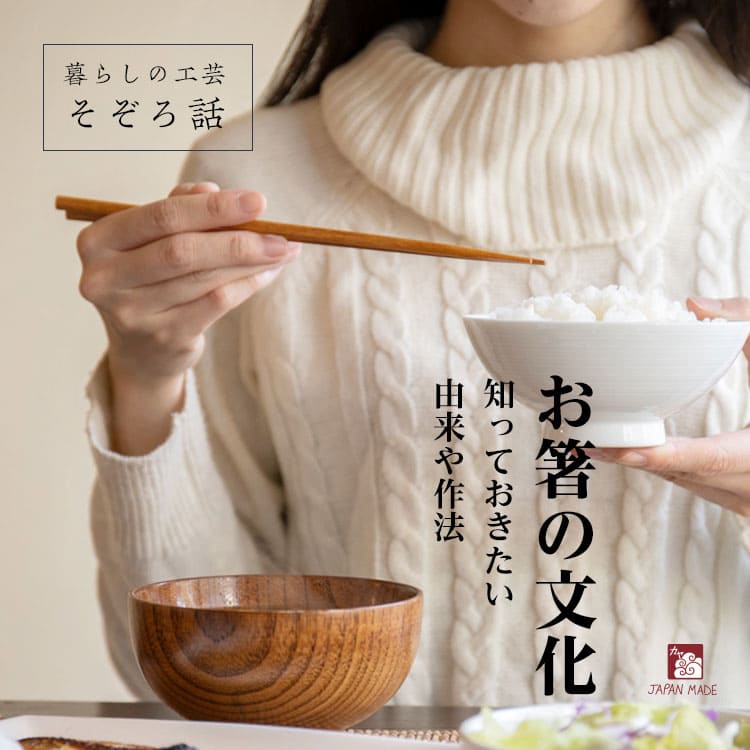 お箸の文化　－日本人なら知っておきたい由来や作法－　暮らしの工芸そぞろ話　【第一話】