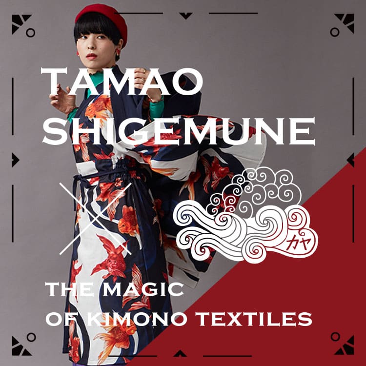 KIMONOテキスタイルの魔法。着物作家・重宗玉緒の世界をカヤのアイテムで体験しよう。－和装カジュアルの未来編－