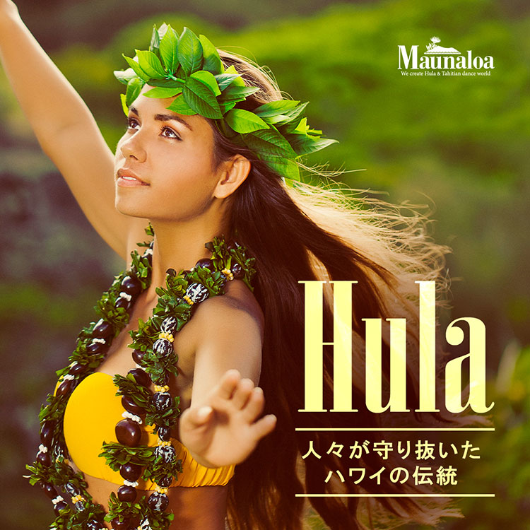 フラはハワイの歴史と伝統そのもの！大切に踊り継がれてきたフラについてご紹介
