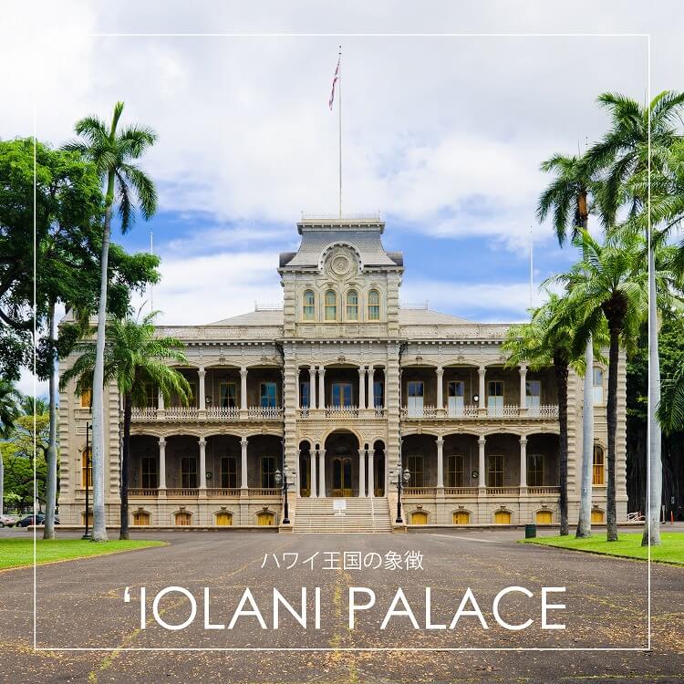 ハワイ王国の誇り「イオラニ宮殿」で、ハワイの歴史に思いを馳せる。