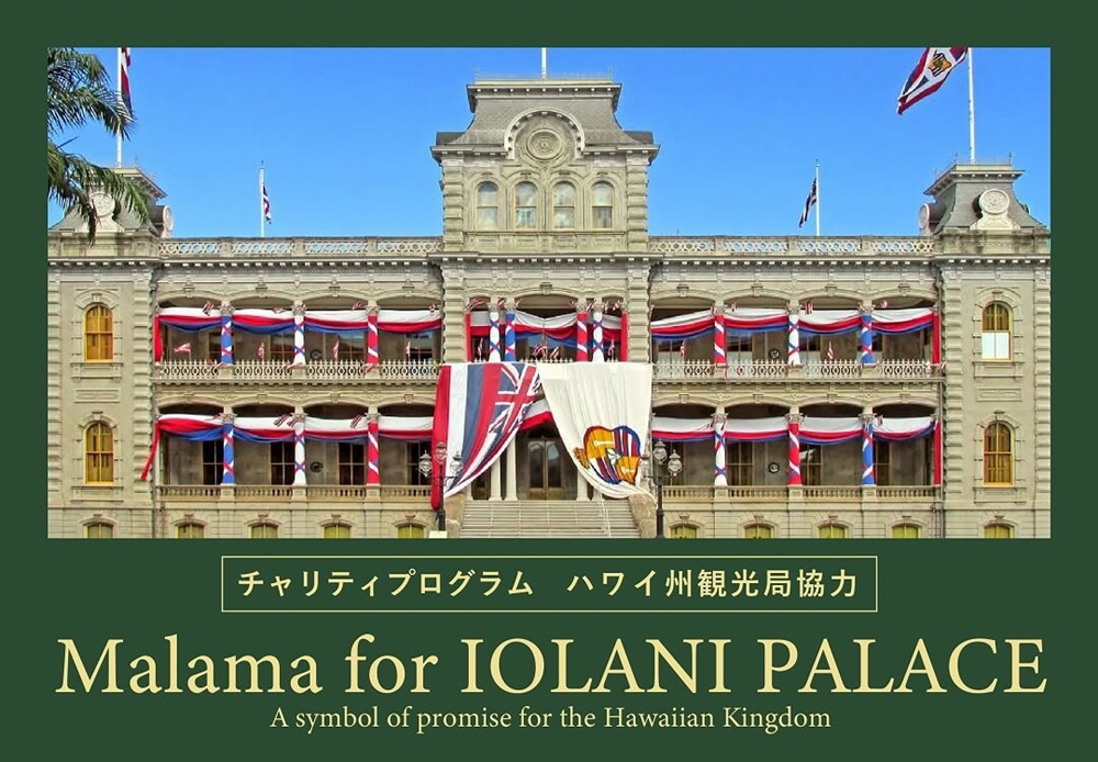 チャリティプログラムMālama for IOLANI PALACE