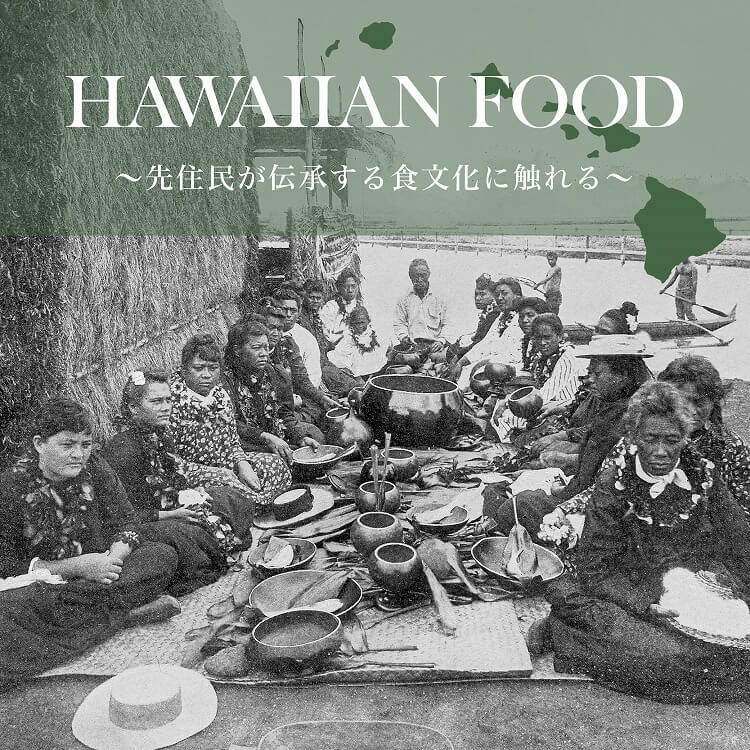 ハワイの伝統料理「ハワイアンフード」～先住民が伝承する食文化に触れる～