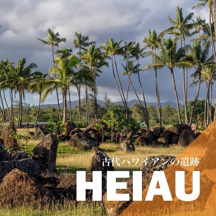 古代ハワイアンの遺跡「ヘイアウ」～マナが宿る神聖な場所～