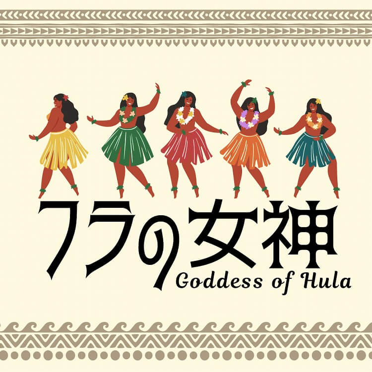 ハワイ神話とフラの神様 〜魅力あふれる5人の女神とフラの起源〜
