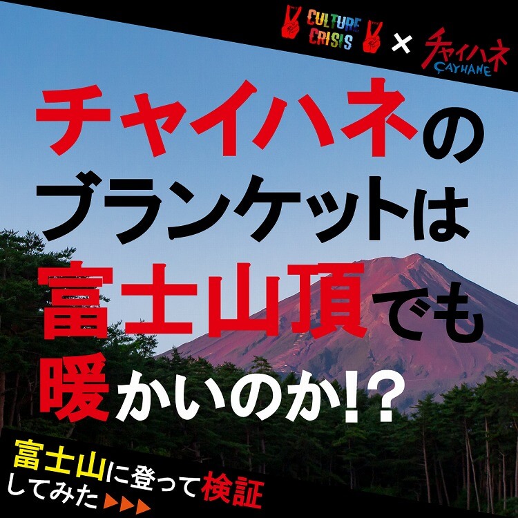 【動画】チャイハネのブランケットが本当に暖かいのか、富士山頂にて検証。
