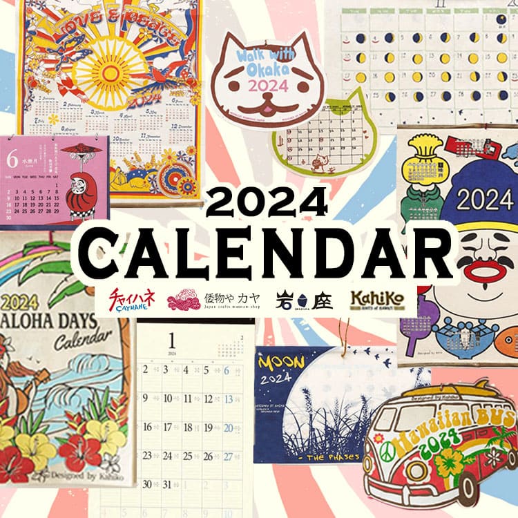 来年のカレンダーはもう決めた？2024年カレンダー特集。