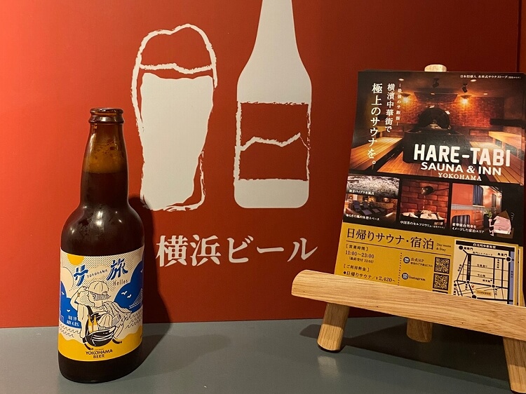 横浜サ旅ビール