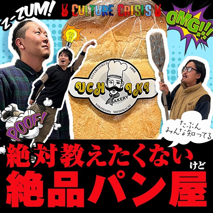 【動画】横浜散歩(第十三話)元町～石川町の絶対教えたくない絶品パン屋！お腹すいた時はクイズに勝ってパンを食べよう！