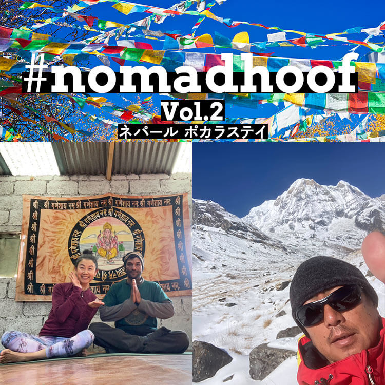 ノマド夫婦の旅日記　Vol.2 ネパール　ポカラステイ