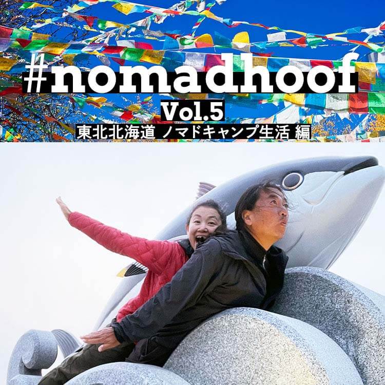 ノマド夫婦の旅日記　Vol.5 東北北海道ノマドキャンプ生活編