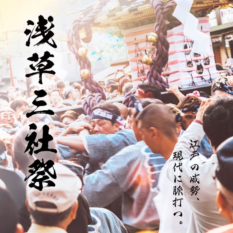 浅草三社祭とは？歴史や楽しみ方をご紹介。刺青の噂にも迫ります！